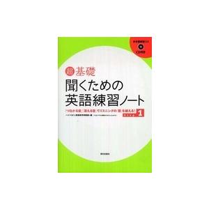 超基礎　聞くための英語練習ノート〈Ｓｔｅｐ　１〉「つながる音」「消える音」でリスニングの「壁」を越え...