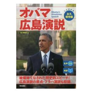対訳　オバマ広島演説―生声ＣＤ＆電子書籍版付き