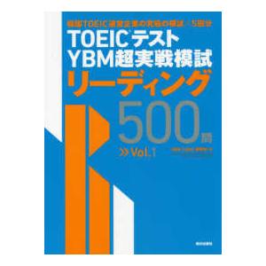 ＴＯＥＩＣテスト　ＹＢＭ超実戦模試リーディング５００問〈Ｖｏｌ．１〉