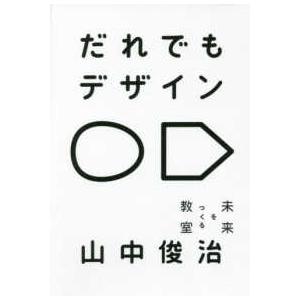 だれでもデザイン―未来をつくる教室