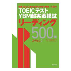 ＴＯＥＩＣテストＹＢＭ超実戦模試リーディング５００問〈Ｖｏｌ．２〉