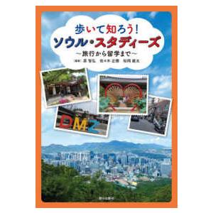 歩いて知ろう！ソウル・スタディーズ―旅行から留学まで