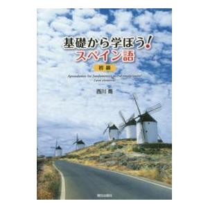 翌日発送・基礎から学ぼう！スペイン語初級/西川喬 : 9784255550671 
