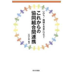 いのち・地域を未来につなぐ　これからの協同組合間連携