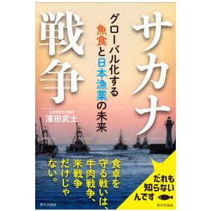 サカナ戦争―グローバル化する魚食と日本漁業の未来