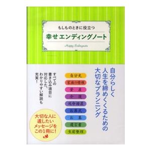 もしものときに役立つ幸せエンディングノート