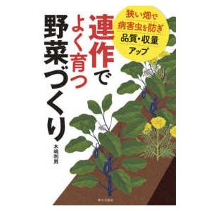 連作でよく育つ野菜づくり―狭い畑で病害虫を防ぎ品質・収量アップ