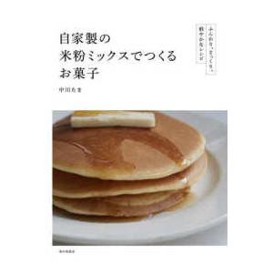 自家製の米粉ミックスでつくるお菓子―ふんわり、さっくり。軽やかなレシピ