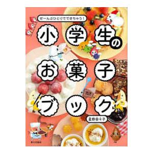 小学生のお菓子ブック―ぜ〜んぶひとりでできちゃう！ : 紀伊國屋書店