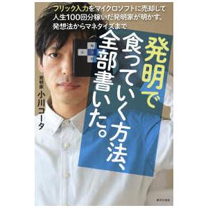 発明で食っていく方法、全部書いた。―フリック入力をマイクロソフトに売却して人生１００回分稼いだ発明家...