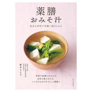 薬膳おみそ汁 - 身近な材料で気軽に続けられる