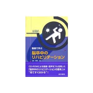 動画で学ぶ脳卒中のリハビリテーション 医学の本全般の商品画像