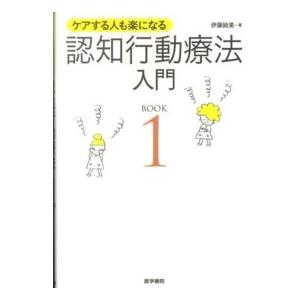 認知行動療法入門 〈ＢＯＯＫ　１〉 - ケアする人も楽になる