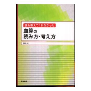 誰も教えてくれなかった血算の読み方・考え方