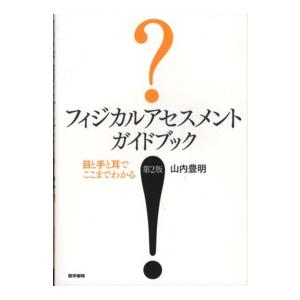 フィジカルアセスメントガイドブック - 目と手と耳でここまでわかる （第２版）