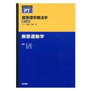 標準理学療法学専門分野　ＳＴＡＮＤＡＲＤ　ＴＥＸＴＢＯＯＫ  病態運動学