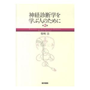 神経診断学を学ぶ人のために （第２版）