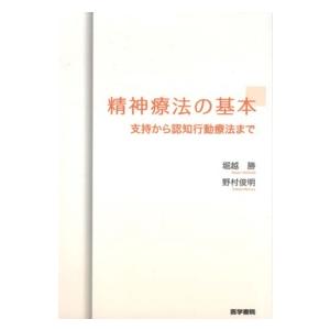 精神療法の基本 - 支持から認知行動療法まで