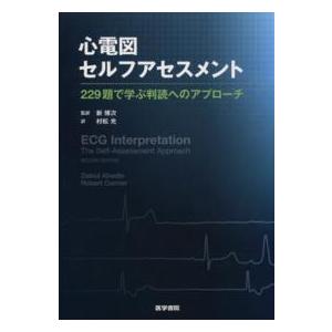 心電図セルフアセスメント - ２２９題で学ぶ判読へのアプローチ