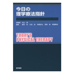 今日の理学療法指針