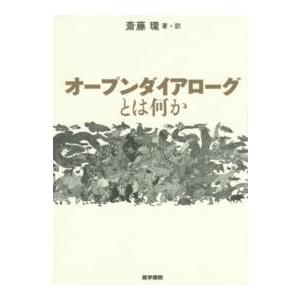 オープンダイアローグとは何か
