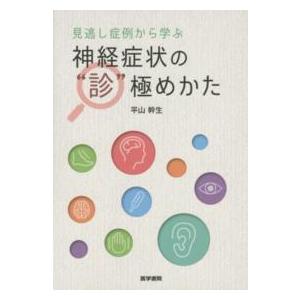 見逃し症例から学ぶ神経症状の“診”極めかた