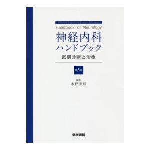ベッドサイドの神経の診かた 改訂18版 : 有隣堂ヤフーショッピング店