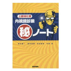 上部消化管内視鏡診断（秘）ノート