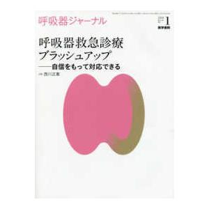 呼吸器ジャーナル 〈Ｖｏｌ．６６　Ｎｏ．１（２０１〉 呼吸器救急診療ブラッシュアップー自信をもって対...