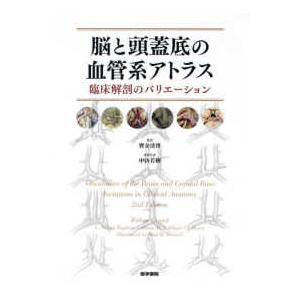 脳と頭蓋底の血管系アトラス - 臨床解剖のバリエーション