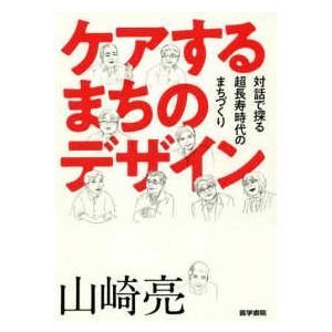 ケアするまちのデザイン - 対話で探る超長寿時代のまちづくり