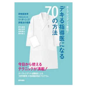 チーフレジデント直伝！デキる指導医になる７０の方法 - 研修医教育・マネジメント・リーダーシップ・評...