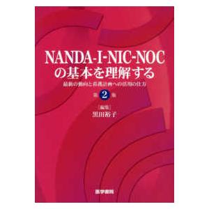 ＮＡＮＤＡ−Ｉ−ＮＩＣ−ＮＯＣの基本を理解する - 最新の動向と看護計画への活用の仕方 （第２版）