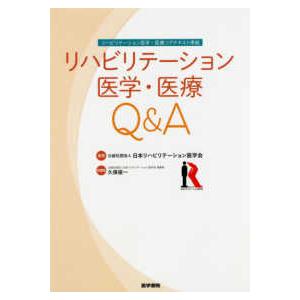 リハビリテーション医学・医療Ｑ＆Ａ - リハビリテーション医学・医療コアテキスト準拠