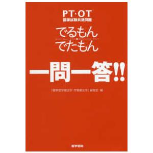 ＰＴ・ＯＴ国家試験共通問題でるもん・でたもん一問一答！！