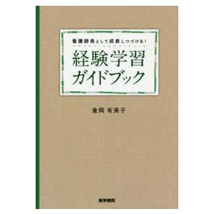 看護師長として成長しつづける！経験学習ガイドブック｜紀伊國屋書店Yahoo!店