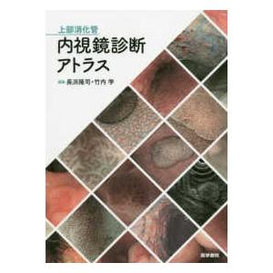 上部消化管内視鏡診断アトラス｜紀伊國屋書店