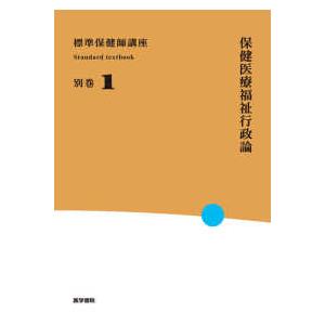 Ｓｔａｎｄａｒｄ　ｔｅｘｔｂｏｏｋ  保健医療福祉行政論