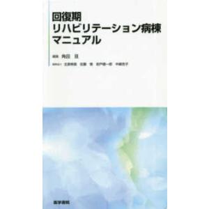 回復期リハビリテーション病棟マニュアル｜kinokuniya