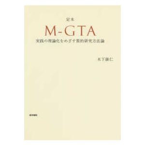 定本Ｍ−ＧＴＡ - 実践の理論化をめざす質的研究方法論