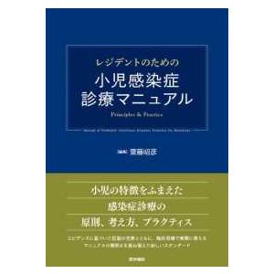 レジデントのための小児感染症診療マニュアル - Ｐｒｉｎｃｉｐｌｅｓ　＆　Ｐｒａｃｔｉｃｅ