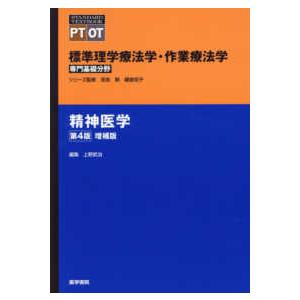 標準理学療法学・作業療法学専門基礎分野　ＳＴＡＮＤＡＲＤ　Ｔ  精神医学 （第４版増補版）