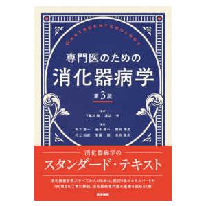 専門医のための消化器病学 （第３版）