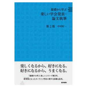 基礎から学ぶ楽しい学会発表・論文執筆 （第２版）
