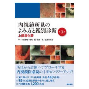 上部消化管  内視鏡所見のよみ方と鑑別診断 （第３版）