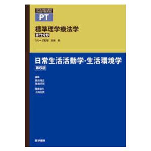 標準理学療法学専門分野　ＳＴＡＮＤＡＲＤ　ＴＥＸＴＢＯＯＫ 日常生活活動学・生活環境学 （第６版） 