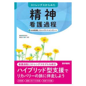 ストレングスからみた精神看護過程 - ＋全体関連図，ストレングス・マッピングシート｜紀伊國屋書店