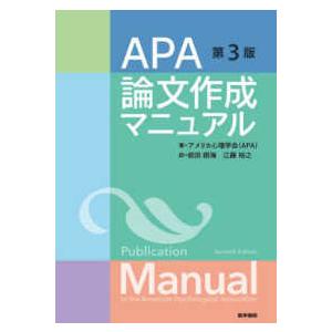 ＡＰＡ論文作成マニュアル （第３版）