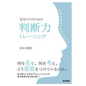 在宅ケアのための判断力トレーニング - 訪問看護師の思考が見える