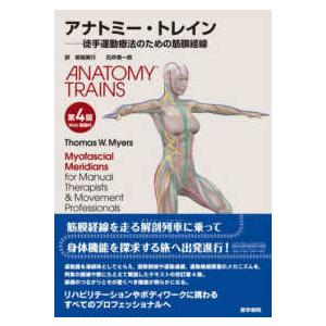 アナトミー・トレイン - 徒手運動療法のための筋膜経線　Ｗｅｂ動画付 （第４版）